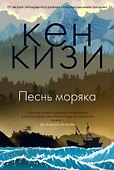 Песнь моряка - 0