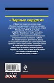Черные хирурги - 1