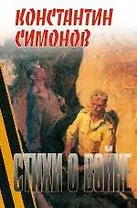 Стихи о войне