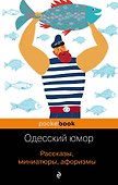 Одесский юмор. Рассказы, миниатюры, афоризмы - 0