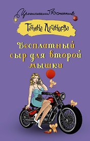 Бесплатный сыр для второй мышки