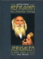 Иерусалим - не просто город