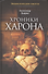 Хроники Харона: Энциклопедия смерти - 0