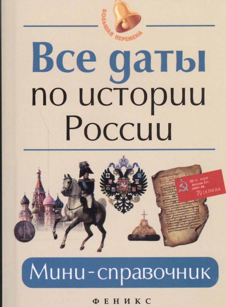 

Все даты по истории России Мини-справочник (3,7,8,9,10-14 изд) (мБПер) Нагаева