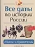 Все даты по истории России Мини-справочник (3,7,8,9,10-14 изд) (мБПер) Нагаева - 0
