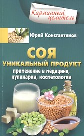 Соя. Уникальный продукт