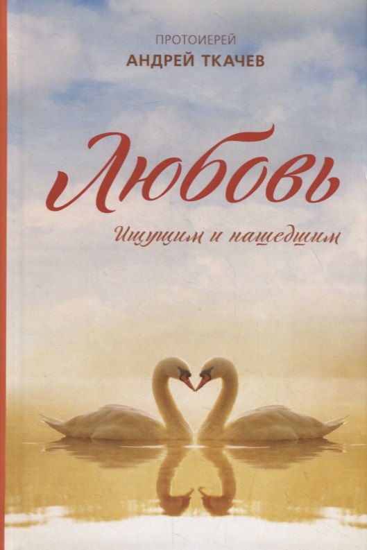 

Любовь. Ищущим и нашедшим