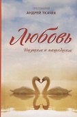 Любовь. Ищущим и нашедшим - 0