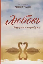 Любовь. Ищущим и нашедшим