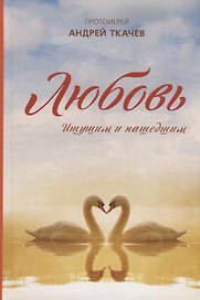 Любовь. Ищущим и нашедшим
