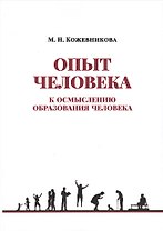Опыт человека. К осмыслению образования человека