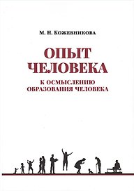 Опыт человека. К осмыслению образования человека