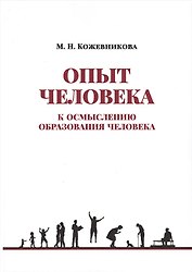 Опыт человека. К осмыслению образования человека