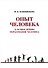 Опыт человека. К осмыслению образования человека - 0