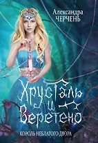Король Неблагого Двора. Хрусталь и веретено