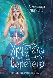 Король Неблагого Двора. Хрусталь и веретено