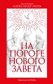 На пороге Нового Завета - 0