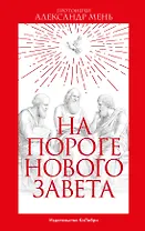 На пороге Нового Завета