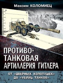 Противотанковая артилерия Гитлера. От "дверных колотушек" до "убийц танков"