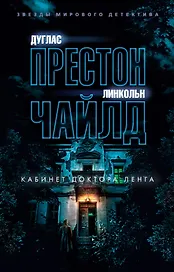 Кабинет доктора Ленга