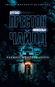 Кабинет доктора Ленга