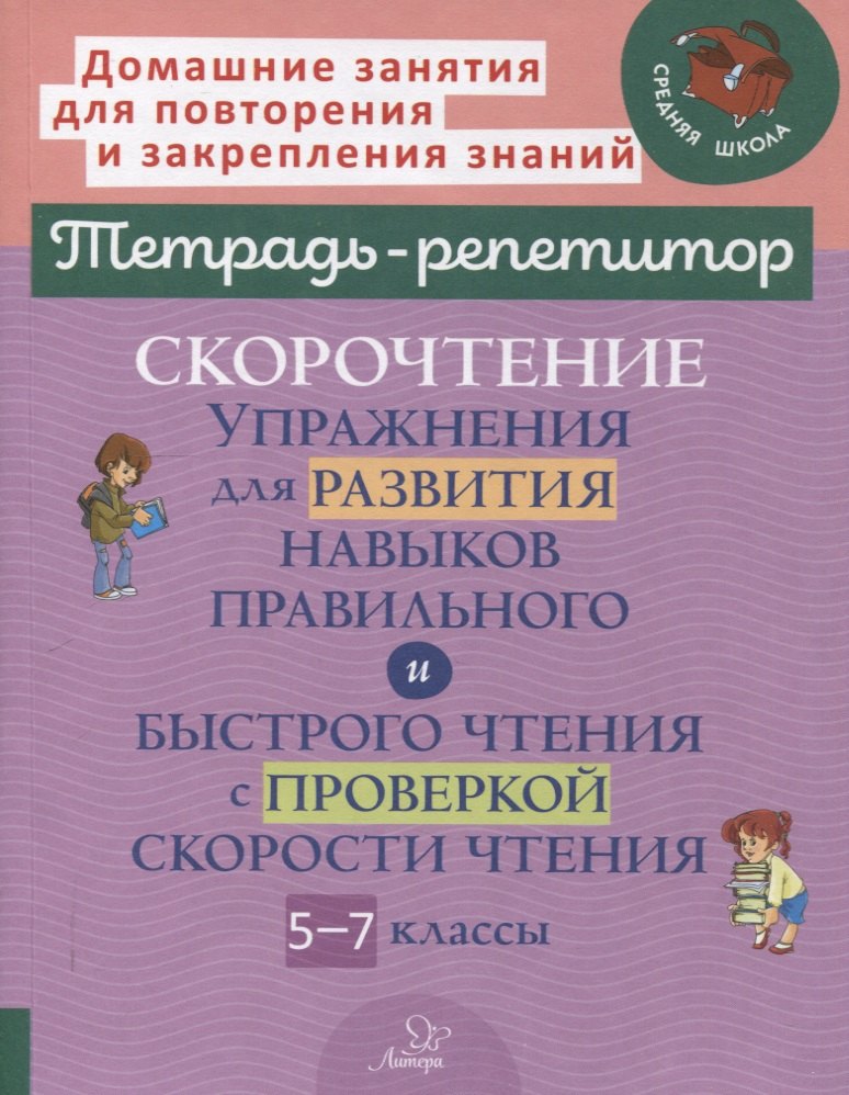 

Скорочтение: Упражнения для развития навыков правильного и быстрого чтения с проверкой скорости чтения. 5-7 классы