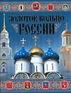 Золотое кольцо России