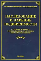Наследование и дарение недвижимости:Судебная практикаофициальные разъясненияобразцы документов/Тихомиров