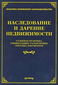 Наследование и дарение недвижимости:Судебная практикаофициальные разъясненияобразцы документов/Тихомиров