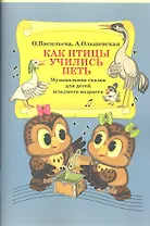Как птицы учились петь. Музыкальная сказка для детей младшего возраста.