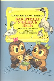 Как птицы учились петь. Музыкальная сказка для детей младшего возраста.