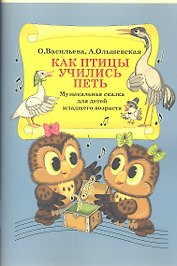 Как птицы учились петь. Музыкальная сказка для детей младшего возраста.