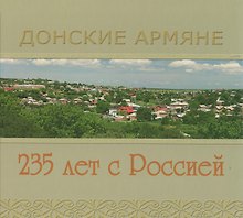 Фотоальбом Донские Армяне 235 лет с Россией