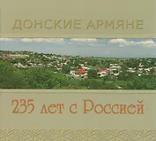 Фотоальбом Донские Армяне 235 лет с Россией