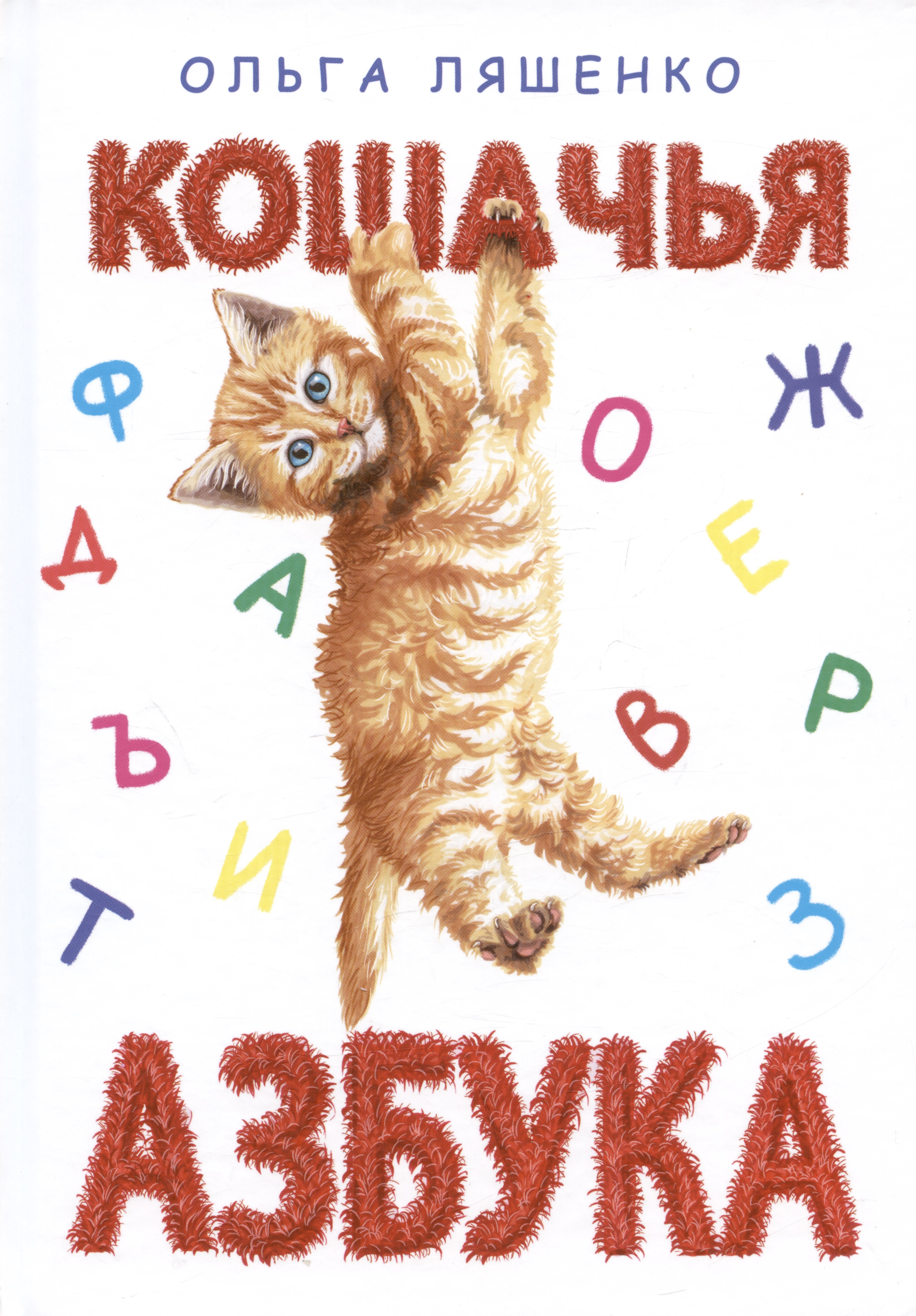 

Кошачья азбука