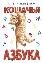 Кошачья азбука