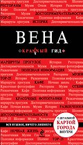 Вена / 3-е изд.