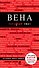 Вена / 3-е изд. - 0