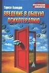 Введение в общую психотерапию