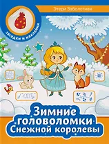 Зимние головоломки Снежной королевы