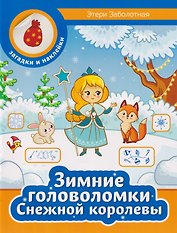 Зимние головоломки Снежной королевы