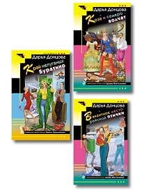 Комплект из 3 книг (Коза и семеро волчат, Край непуганых Буратино, Вакантное место райской птички)