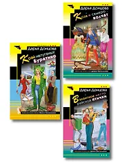 Комплект из 3 книг (Коза и семеро волчат, Край непуганых Буратино, Вакантное место райской птички)