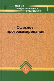 Офисное программирование: учеб.пособие
