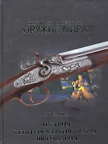 Охотничье и спортивное оружие мира. Австрия, Венгрия, Сербия, Чехия, Швейцария