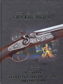 Охотничье и спортивное оружие мира. Австрия, Венгрия, Сербия, Чехия, Швейцария