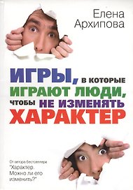Игры, в которые играют люди, чтобы не изменять характер
