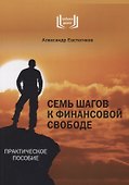 Семь шагов к финансовой свободе Практическое пособие - 0