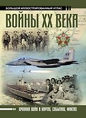 Войны ХХ века - 0