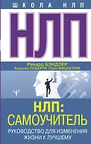 НЛП: Самоучитель. Руководство для изменения жизни к лучшему